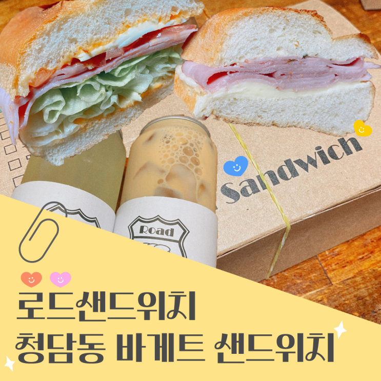 [로드 샌드위치] 청담동 바게트 샌드위치 맛집