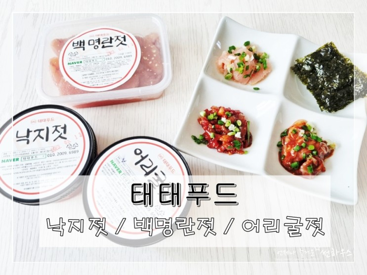 젓갈맛있는집 태태푸드 하나만으로도 밥한끼 뚝딱