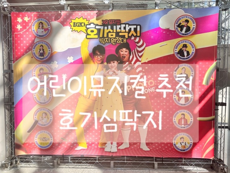 가족뮤지컬추천[호기심딱지]