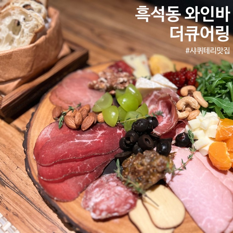 흑석동 와인바 더큐어링에서 즐기는 수제샤퀴테리