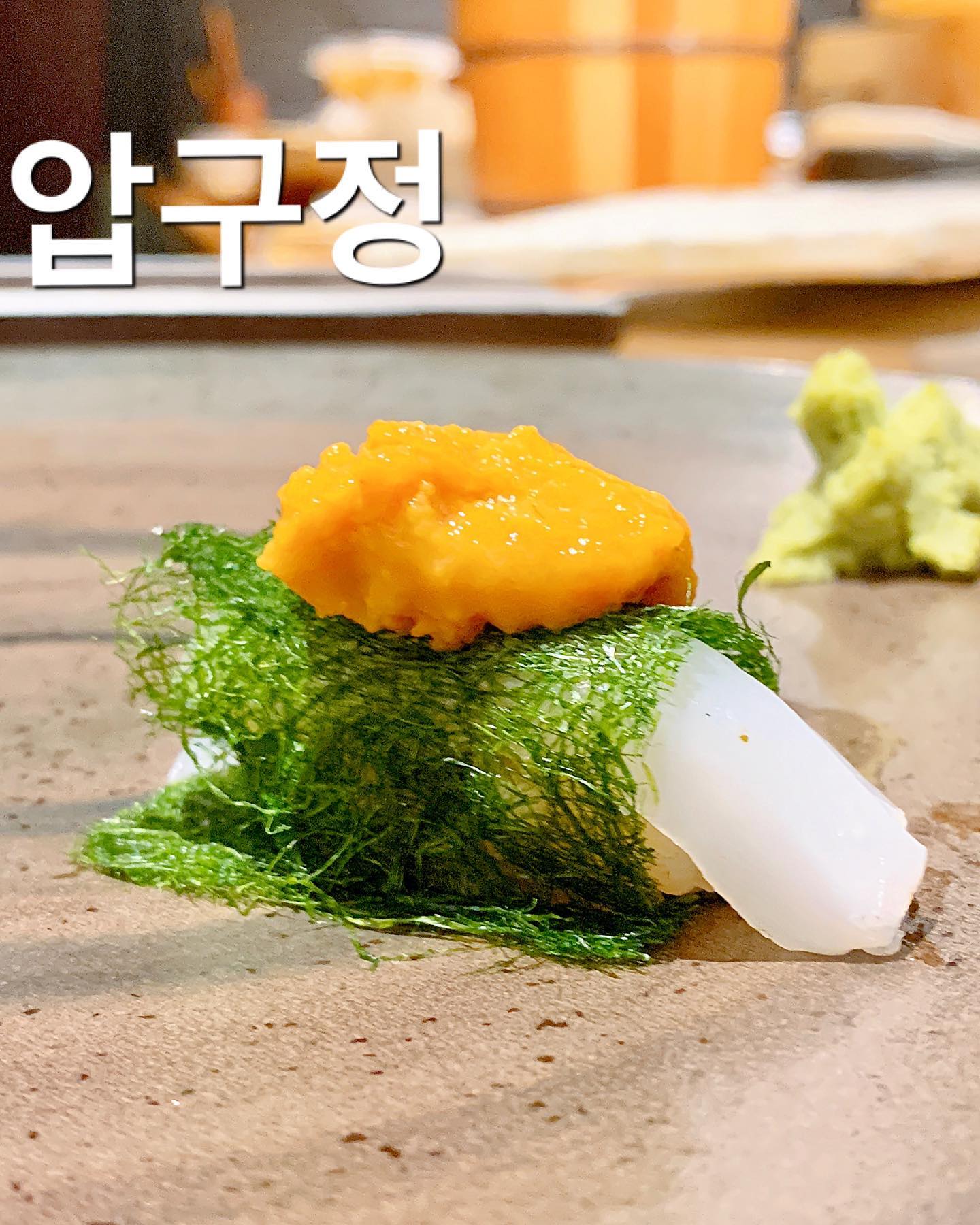 #조리인 #압구정
압구정로데오 가성비 스시 오마카세. 디너만 운영되는 곳이다.
내부 공간이 작은데 비해 수용 인원이 많아서 엄청 다닥다닥 붙어 앉아야 함 ..! 매장도 아주 캐주얼한 분위기.

| #스시오마카세 (90.0) |
1. 게살 스프 계란찜
2. 초에 절인 토마토, 모즈쿠
3. 청어 김말이, 참깨 소스
- 스시 스타트
4. 참돔
5. 새우, 새우 머리 소스
6. 관자
7. 오도로
8. 유자 셔벳 석화
9. 삼치 사시미
10. 버섯 모나카
11. 고등어, 백다시미 
12. 전갱이
13. 성대, 우메보시 
14. 훈연 방어
15. 문어 샐러드
16. 단새우
17. 복어 정수, 연어알
18. 찐 전복, 게우소스, 우니
19. 광어, 절인 트러플
20. 갑오징어, 감태, 우니
21. 갈치 튀김, 우니 크림
22. 후토마키
23. 우나기
24. 우동
25. 초코 무스 깨과자 샌드

_

중간중간 소요리들 포함 가격 대비 양도 푸짐하고 구성도 다양해서 압구정에서 이 가격대에 스시 오마카세라니 가성비 측면에선 굳 ! 
​다만 서비스가 정말 답답했고… 물 달라고 부탁을 하면 직원분이 네~ 하시고 안줌… 한 10번쯤 말해야 겨우 받을 수 있음 (대체 왜 ? ㅇㅅㅇ)

​+ 어쩌다보니 하필 바로 전날에 하이엔드 스시를 먹고 바로 가서인지.. 1년 전에 먹었을 때는 가격 대비 훌륭한 맛과 구성이라 생각했는데.. 여전히 양과 구성은 좋은데 맛이 그닥. 전반적으로 네타 퀄리티가.. 좀 괜찮은 갓포 이자카야 사시미가 훨 낫다는 느낌.
​꼭 전날 먹은 하이엔드랑 비교하지 않아도 다른 미들급 중에서도 충분히 더 맛있는 곳들이 있다는 생각이 들었기에 다시 갈 것 같진 않았다. 공간도 너무 좁고 ㅜ
.
.
#밥블_압구정 #밥블_오마카세코스