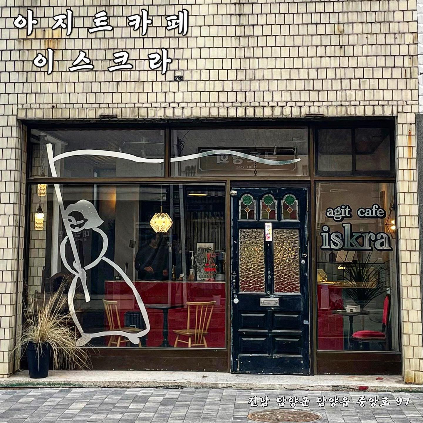 ✨아지트카페 이스크라✨

- 전남 담양군 담양읍 중앙로 97
- 영업시간 : 11:00 ~ 18:00(화,수  휴무)

생강이 시그니처 재료인 비건카페 이스크라
(사장님께 허락 받고 올린 사진입니다!)

📎 ‘이스크라’ 는 러시아어로 불꽃을 뜻한다고 해요! 사장님께서는 생강의 특유의 향이 붉은 색을 연상시킨다고 하시더라구요:-)

📎 이스크라의 매력은 음료에서 나타나느 향신료의 향입니다. 제가 먹은 블랙커피는설탕이 들어가 달달하면서 생강향이 부드럽게 나더라구요. 호불호가 갈릴 수 있지만 저는 이국적인 그 맛이 굉장히 매력적이였어요.

📎 유행을 따라가는 카페들과 다르게 사장님만의 확실한 취향이 돋보이는 인테리어 덕분에 더욱 인상적이였어요.

지금까지 맛보지 못한 이국적인 이색커피를 맞보고 싶다면 강추!

#아지트카페이스크라 #이스크라 #생강 #담양 #담양맛집 #담양카페 #담양맛집추천 #담양카페추천 #담양여행 #담양가볼만한곳 #담양떡갈비 #전남 #전라도 #먹방스타그램 #먹팔 #맛집추천 #소통 #선팔 #맞팔