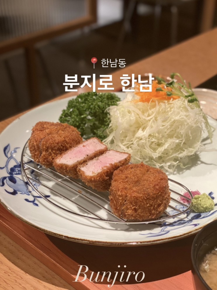 한남동 돈까스가 맛있는 분지로한남점(제일기획/순천향대 병원 근처)