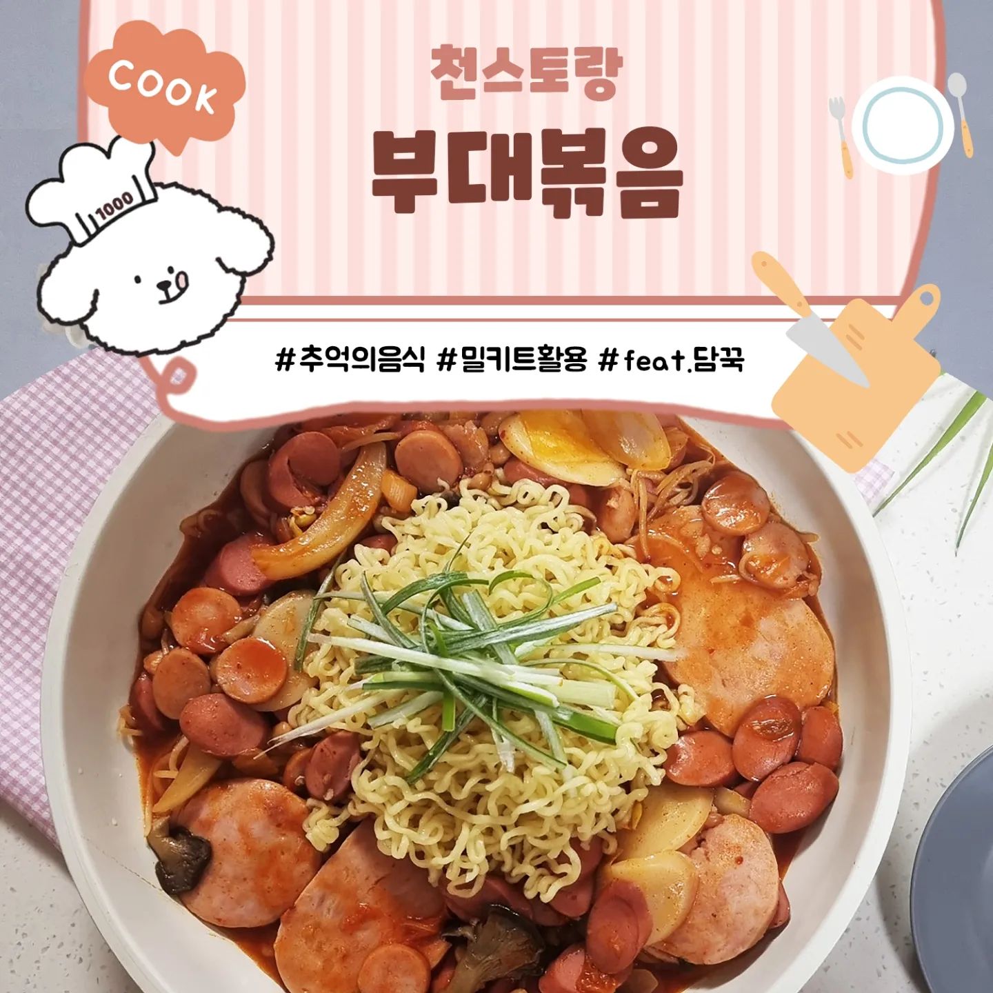 #천스토랑 #부대볶음

서병장대김일병이라구 부대볶음집 아시는분 있을랑가요 🤔
옛날에 학교앞에 있어서 미미랑 진짜 자주 갔었거든요.
맛도 있고 밥 리필도 무한이라 애정하는 점심메뉴였는데.. 

근데 최근에 생각나서 검색해보니 이름이 서병장부대찌개로 바꼈더라구요?
김일병 어디갔쥐?🤔🤔🤔

암튼.
먹으러가긴 시간이 안나구 자꾸 생각은 나서
집앞 담꾹에서 부대찌개용 밀키트를 사서 볶음으로 조리해서 맛있게 냠냠😁😆
