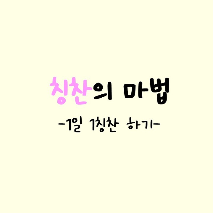 저는 인색하다 싶을 정도로 스스로에게 칭찬을 안하는 편이예요 ㅜㅜ😭

학생들은 엄청 칭찬을 많이 해주는 편인데.... (그런가?)😉

자신에겐 가혹할 때가 많죠!!🌪

그런데 잘 하고 있는데 막상 더 하라고 하거나 부족하다고 하면 왠지 그날은 우울하고 이렇게 하는게 맞나 싶을 때가 있는 거예요!😣
다른 사람은 잘 하고 있는데, 
나만 뒤쳐진건가 싶기도 하고
남과 나를 비교하기도 하고, ㅜㅜ

각자 자신에게 맞춰 열심히 살고 있는데 스스로에게 가혹하게 굴지 말고 
좀 더 여유를 주면서 칭찬 한마디 해보면 어떨까요?

"나는 잘 하고 있다고 나는 이런 점이 멋지고 특별하다고 스스로에게 이야기 해보세요"

오늘은 제가 칭찬해드릴게요!

"오늘 하루 고생 많았어요! 잘 하고 있습니다 내일도 파이팅이에요~👏👏👏"

#자기계발#독서#글#글스타그램#칭찬#파이팅#안지향챌린지