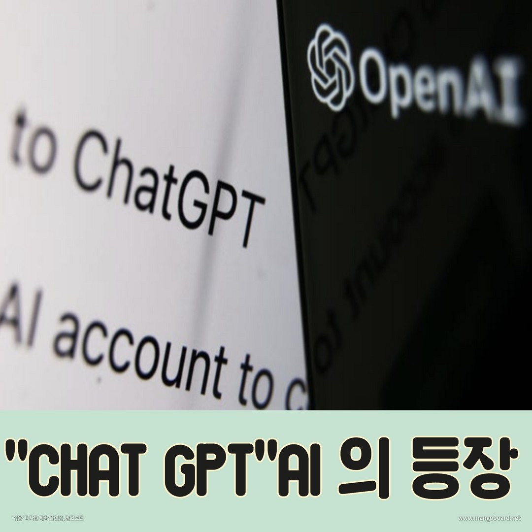 요즘 Chat GPT 가 이슈입니다.
물론 뉴스기사는 지난달 쯤에 나왔지만 아직도 충분히 영향력 있는 트렌드인것은 확실합니다.

처음 AI 드로잉이 나왔을 때도 놀라웠는데 이제는 AI 가 검색어를 선별해주고 작문까지 해줍니다. 놀랍다는 말밖에 안 나옵니다. 

하지만, 출판 업계는 인공지능이 집필한 소설을 일일이 검토하느라 매우 많은 인력이 소요되고 있다고 합니다. 본문내용에 싣진 않았지만, Chat GPT 베타서비스를 시작하고 나서 SF 관련 소설 업계는 쏟아지는 AI 소설을 하나하나 검토하는 중이라고 합니다. 

새로운 것이 등장했지만 우리는 항상 경계해야 합니다. 단순히 '신기하다'로 끝나는게 아닌 '대비'를 해야 합니다.

식당에 키오스크가 처음 등장했을 땐 "우와 신기하다" 하면서, "이 복잡한걸 어떻게 쓰냐?" 아니 꼽게 보기도 했습니다.

하지만 지금은 주문을 받는 '사람'의 자리를 대신하고 있습니다. 오히려 지금의 어린 학생들에겐 종업원 보다 키오스크가 더 익숙할지 모릅니다. 

예시가 극단적이긴 했지만, Chat GPT 도 이런 맥락으로 바라봐야 하지 않을까요? 한편으론 궁금하지만 무섭기도 합니다.

#Chatgpt#openAI#MS#인공지능#