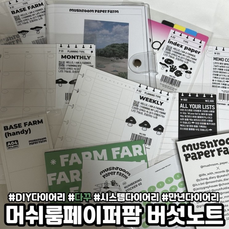 머쉬룸페이퍼팜 시스템다이어리ㅣ만년다이어리 추천ㅣDIY 다꾸