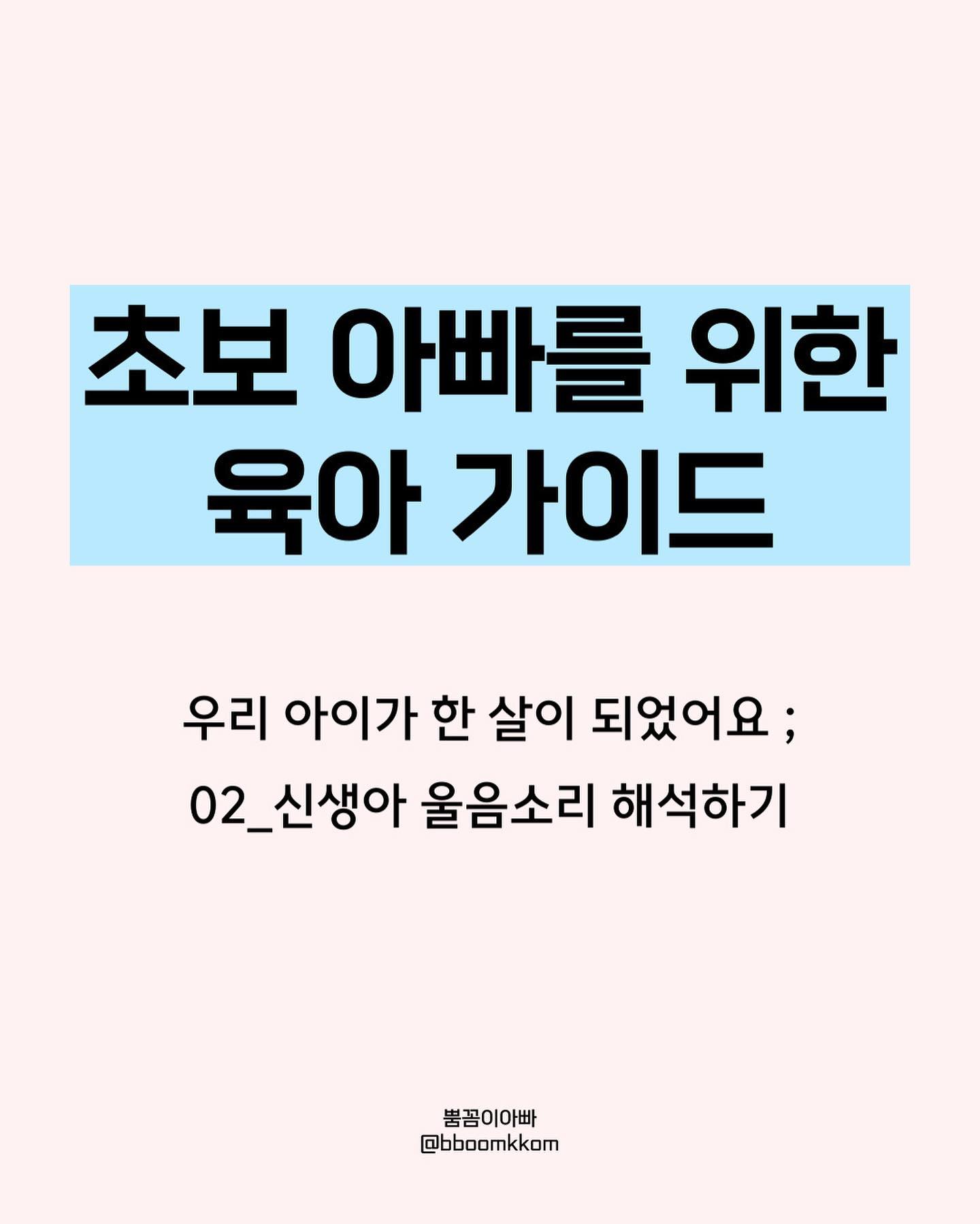 초보 아빠를 위한 육아 가이드 - 우리 아이가 한 살이 되었어요 ; 02_신생아 '울음소리' 해석하기
⠀
아이의 울음소리를 좋아하는 부모는 없을테지만 아직 말을 못하는 아이에게 울음은 매우 유용한 언어
​
특히 신생아에게 울음은 일종의 구조 요청이기 때문에 더욱더 적극적으로 대응해야한다.
⠀
< 아이의 울음이 의미하는 것 >
⠀
모든게 서툰 초보 부모는 아기의 울음과 몸짓에 당황하기 마련
⠀
하지만 부모도 아이도 시행착오를 거치면서 차츰 서로에게 익숙해진다.
아이가 보내는 사인을 읽고 적절히 대응해주는건 애착을 쌓는 수단!
​
1. 간헐적으로 낮게 울다가 갑자기 크게 우는 경우
⠀
- 배고픔을 의미
⠀
처음에는 낮게 간헐적으로 울다가 문득 생각난 듯 갑자기 크게 운다.
그리고 그대로 내버려두면 소리가 점점 커지며 입술에 손가락을 대면 빨려고 입을 오물거린다.
​
◈어떻게 대처할까?
⠀
아기의 뇌는 스트레스에 취약하고 뇌의 구조와 체계를 손상 입힐 수 있어 아기가 울면 바로 달려가 달래주며 불편한 점을 해소하자
​
; 울면 먼저 손가락을 입에 대보는게 습관됐었는데 다른 때 우는거보다 가장 흔한 이유 중 하나가 배고픔을 견디지 못하기 때문!
​
정답은 아니겠지만 가장 먼저 수유 시간과 양을 체크하고
수유 시간이 아닌데 울면 손가락을 먼저 대보게 되는 습관이 생겼다
⠀
⠀
2. 팔다리를 버둥거리며 보채듯 울다가 차츰 훌쩍이는 경우
⠀
기저귀가 젖었다는 의미일 확률이 높다.
젖은 기저귀로 불쾌감을 표현하는 것으로 엉덩이의 척척한 느낌이 불편해 움직임이 커지고 팔다리를 버둥거린다.
​
◈어떻게 대처할까?
⠀
기저귀를 먼저 확인하고 젖어있으면 바로 갈아주자
​
; 기저귀에 소변 표시줄이 그려져 있기 때문에
< 조금 싸든 많이 싸든 >
노란줄이 파란줄로 보이면 바로 기저귀를 갈아주는게 속 편하다
​
단, 소변표시줄이 없는 기저귀가 있다.
없는 이유는 친환경 때문 (킨도 기저귀가 대표적)
​
표시줄이 없으면 직접 안을 확인해서 갈아야하기 때문에
기저귀 양을 적게 써서 환경오염을 줄일 수 있다는 취지
(표시줄 있는거 쓰다가 없는거 쓰면 세상 불편하기도 함)
​
⠀
3. 얼굴이 벌개지도록 울며 다리를 웅크리는 경우
⠀
아픈건 아닌지 살펴보자
달래도 소용없고 자꾸 안아달라고 보채는 일이 많다.
배에 가스가 차서 복통이 있을 때는 다리를 웅크리고 얼굴이 빨개지도록 자지러지게 운다.
​
◈어떻게 대처할까?
⠀
배를 따뜻하게 하고 따뜻한 물을 먹이자
손을 꽉 쥐고 5분 이상 악을 쓰며 격하게 울면 장중첩증일 수 있으므로 응급상황이기에 바로 병원에 데려가 진찰을 받자
​
⠀
4. 눈을 감았다 떴다 하며 칭얼대는 경우
⠀
잠이 올때 보이는 행동으로 표정 변화나 눈물없이 우는 소리만 낸다.
졸리면 자야한다는걸 알지 못하고 졸리는 느낌이 나른하고 불쾌한 것!
​
◈어떻게 대처할까?
⠀
아기랑 같이 누워 부드럽게 토닥이며 머리를 쓰다듬어주면 기분 좋게 잠들 수 있을것!

#초보아빠 #육아가이드 #육아대디 #연년생 #연년생남매 #울음 #울음해석 #신생아울음 #아기울음 #장중첩증 #배고픔 #졸림