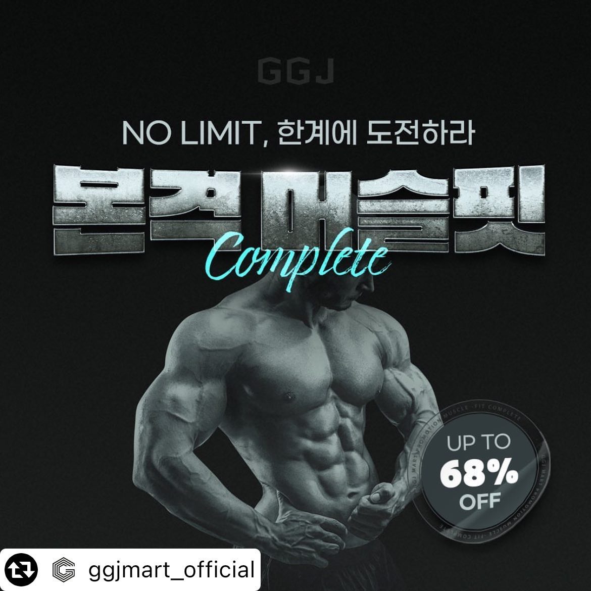 #리그램 - ggjmart_official by get_multi_repost
#개근질마트 #기획전 #이벤트 ⠀
⠀
NO LIMIT, 한계에 도전하라!⠀
⠀
부위별 최상의 머슬핏 완성을 위한⠀
본격 머슬핏 COMPLETE💪
⠀
지금 개근질마트 팔로우하면, ⠀
👉 완벽한 퍼포먼스를 위한 충전 [BCAA 60]을 드려요!⠀
⠀
🎁 | 이벤트 참여 방법⠀
1. 개근질마트 팔로우 & 게시물 좋아요 클릭!⠀
2. 댓글에 【#개근질마트】 남기기!⠀
※ 친구태그 및 리그램 시 당첨확률 UP⠀
⠀
✔ 기간: 03/06(월)까지⠀
✔ 발표: 03/07(화) 게시물 댓글 & 개인 DM 발표⠀
✔ 선물 : BCAA 60 (3명)⠀
⠀
📣 개근질마트 머슬핏 인기템 68% 할인!⠀
자세한 내용은 프로필링크를 확인해 주세요