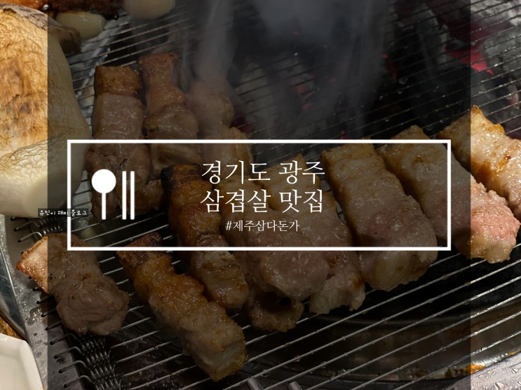 BTS 정국이가 꼭 와봐야할 진짜진짜 맛있는 제주 삼겹살 맛집 경기도 광주 '제주삼다돈가'