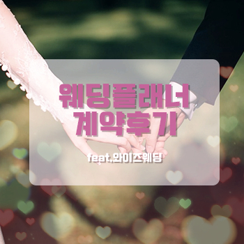 뒤죽박죽 결혼준비 #1. 웨딩 플래너 계약 "와이즈 웨딩"