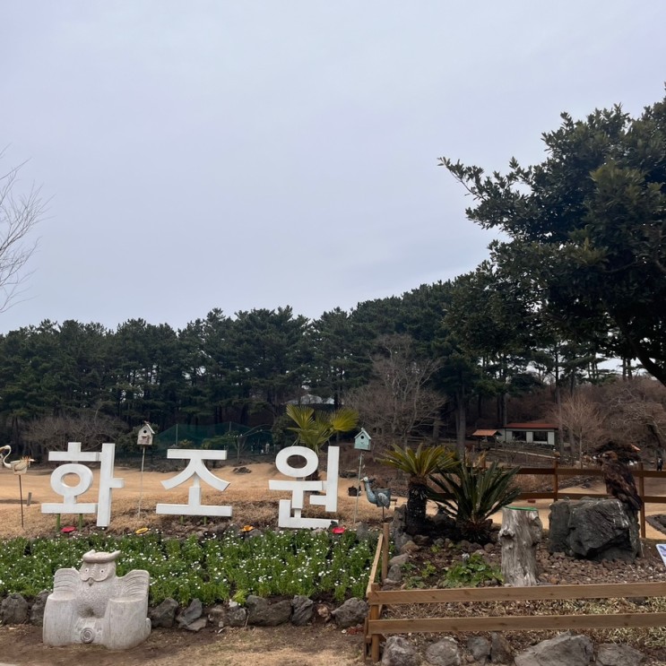 제주 애월 여행코스 화조원