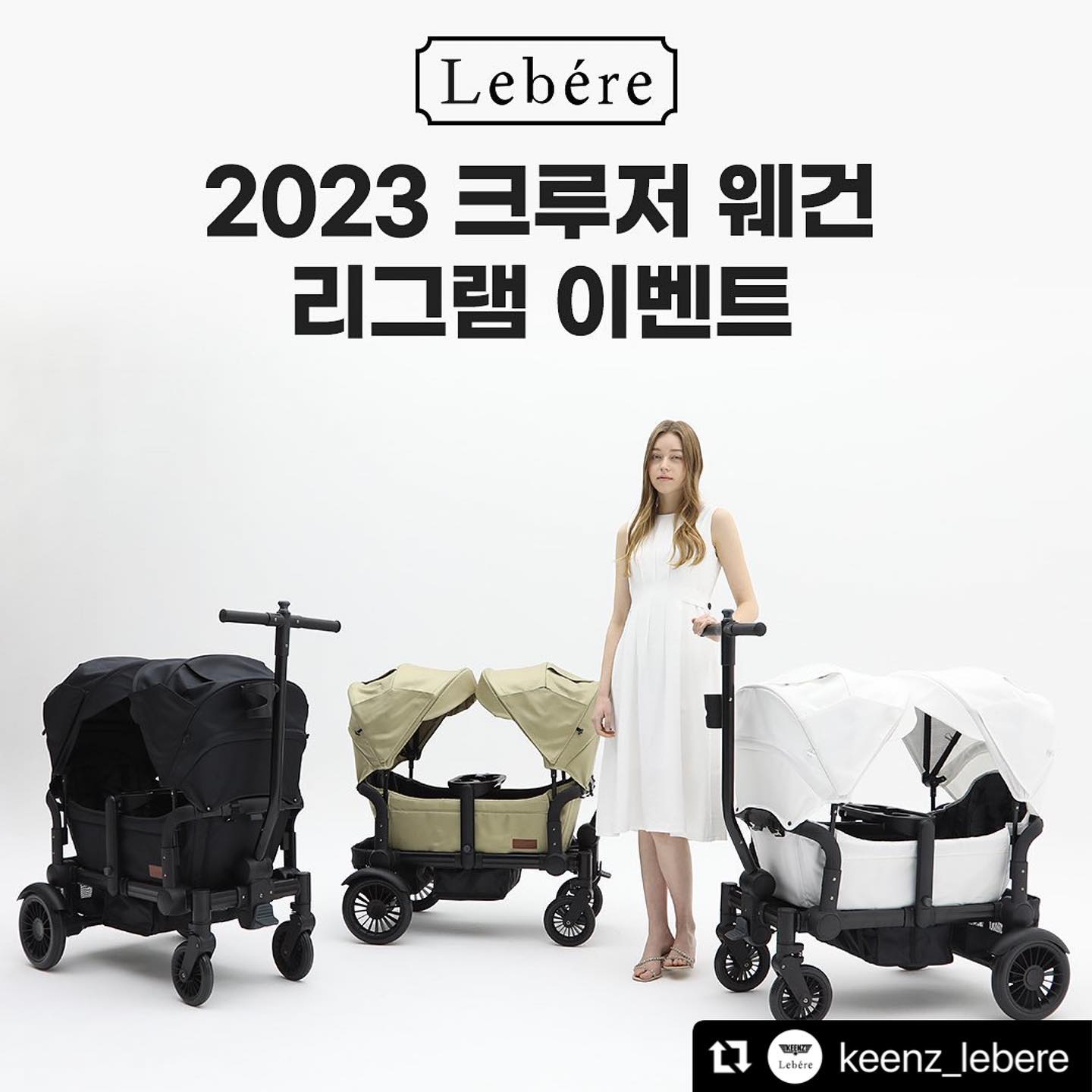 #Repost keenz_lebere with use.repost
・・・
#르베르 #신제품런칭 #이벤트

2023년 르베르의 신형 크루저웨건을 
공식인스타에서 첫 공개합니다!🎉

당연히 #이벤트맛집 킨즈n르베르에서 
이벤트가 빠질 수 없겠죠?? 

스웨덴 라이프 스타일 르베르 
신제품 런칭기념 리그램이벤트 시작합니다!!

"신제품 체험해 볼 기회인데 이건 못참지!!" 하시는분
정성후기,찐후기, 남겨 주실 분 여기로 모이세요! 🏃‍♂️🏃‍♀️

💡이벤트 상품으로 5만원 상품권과 스벅커피쿠폰10개 준비되어 있어요!! 
누구나 참여가능하오니 적극 참여해주세요!!🙏

🎈2023 CRUISER WAGON🎈

✔️밀거나 당겨서 이동가능한 밀당핸들❗
✔️쉽고 빠른폴딩으로 보관과 이동을 간단하고 편리하게❕

✔️주행중 충격에도 흡수가능한 서스펜션❗
✔️5점식 안전벨트와 일체형 알루미늄 프레임으로 안전함❕

✔️발 받침대가 있어 앉아서 이동 가능하여 장시간 탑승해도 다리가 불편하지 않아요❗
✔️쿠션등받이로 아이가 불편하지 않게 제작됐어요❕

✔️풀차양 유모차캐노피로 자외선 걱정 끝❗
✔️메쉬창이 달린 캐노피로 우리아이 바깥세상 구경 걱정없어요❕

✔️르베르만의 고급스런 디자인❗
✔️블랙,베이지,화이트 총 3가지 색상❕

🔔 크루저웨건 예약구매 가능한 입점 매장 리스트도 꼭 확인해 주세요!!
 

⏰️이벤트 응모기간

23.02.28 (화) ~ 03.07일 (화) 일주일간

✔이벤트 응모방법
➀ 킨즈 인스타그램 keenz_lebere 팔로우
➁ 본게시글 리그램 (리그램게시글 공유필수)
➂ 댓글에 아래의 당첨자 미션 중 미션가능 하신 것과 크루저웨건에 대한 기대감 댓글남기기🤍

ex) 인스타그램 신청 / 유튜브 신청 / 블로그 신청

🔔친구 소환시 당첨 확률 UP!

※ 위 3가지 조건은 필수이며,
누락시 참여제외됩니다.
(비공개계정 참여제외)

✔체험단미션

필수미션 - 육아/지역카페 후기글 2회(🔔웨건 당첨자)
인스타그램 - 피드5회(피드당 이미지+영상 포함 5컷이상)
블로그 - 포스팅 2회 + 인스타피드 2회
유튜브 - 3회 + 인스타피드1회

✔이벤트경품

🥇 크루저웨건 1명 (색상 선택가능)
🥈 신세계 상품권 5만원권 3명
🥉 스타벅스 아메리카노 10명

#킨즈n르베르 #르베르웨건 #크루저웨건 #2인용웨건 #쌍둥이유모차 #웨건추천 #체험단 #리그램 #소문내기 #육아템 #잘산템 #육아필수템 #육아소통 #육아정보 #맘스타그램 #이벤트정보