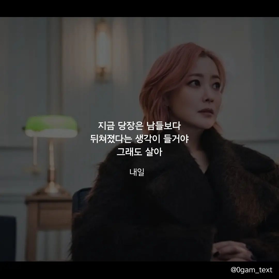 내일 💙 드라마 명대사

이 드라마는 웹툰 원작인 드라마인데 현실에 살아가는데 있어 많은 것을 배우고 공감하는 내용을 다루고 있는거 같아요. 못보신 분들은 추천합니다😊 3월달도 좋은 일만 가득하시길❤❤

지금 당장은 남들보다
뒤쳐졌다는 생각이 들거야
그래도 살아
살다보면 언제가는
오늘을 위한 것이었나 보다
깨닫게 되는 순간이 찾아올 테니까
그러니 살아

#내일 #드라마명대사 #글귀스타그램 #드라마추천 #동기부여글귀