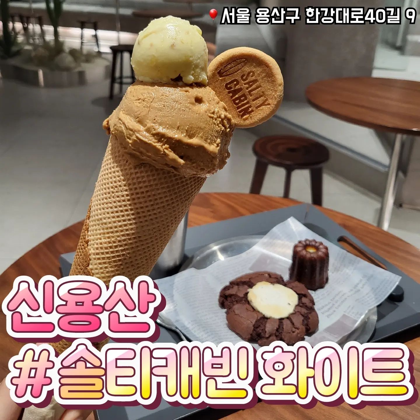 📁 신용산 솔티캐빈 화이트

🎈서울 용산구 한강대로40길 9 
🎈0507-1369-2452
🎈단체석, 포장, 남/녀 화장실 구분

✔️ 특별한 맛의 아이스크림이 있어요 (꼭 먹기)
✔️ 서비스로 위에 올라가는 랜덤 맛이있어요
✔️ 주문은 1층에서 음료는 지하1층에서 제일 많은 좌석은
  2층에 있어서 자리 선정 잘해야해요
✔️ 포케부터 쿠키 케이크 아이스크림 다양한 메뉴가 있어요

#용리단길카페 #신용산카페 #솔티캐빈 #솔티캐빈용리단길 #솔티캐빈아이스크림 #신용산디저트 #용리단길데이트 #신용산가볼만한곳 #용리단길맛집 #솔티캐빈화이트 #내돈내산