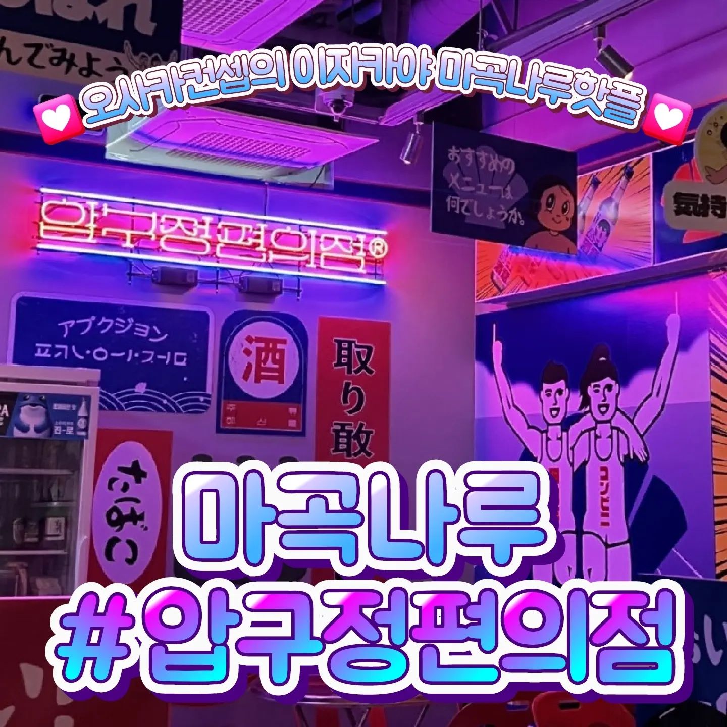 📁 압구정편의점 마곡나루역점

🎈서울 강서구 마곡중앙로 161-8 C동 112호
🎈010-7696-2273 
🎈단체석, 주차, 예약, 무선 인터넷, 남/녀 화장실 구분

✔️ 독보적인 컨셉! 내외부 인테리어가 정말 독특해요
✔️ 신선한 해산물 요리를 맛볼 수 있어요
✔️ 안주치고 양이 정말 많아요 가성비좋은 술집
✔️ 조명이 푸르고 어두워서 데이트나 소개팅하기 좋아요

#압구정편의점마곡나루역점 #압구정편의점 #술집압구정편의점 #마곡나루이자카야 #마곡나루술집 #마곡나루맛집 #마곡나루핫플 #마곡나루압구정편의점 #마곡나루데이트 #마곡술집 #마곡신상술집 #마곡나루신상술집 #마곡데이트 #마곡실내데이트 #마곡나루실내데이트 #발산실내데이트 #협찬