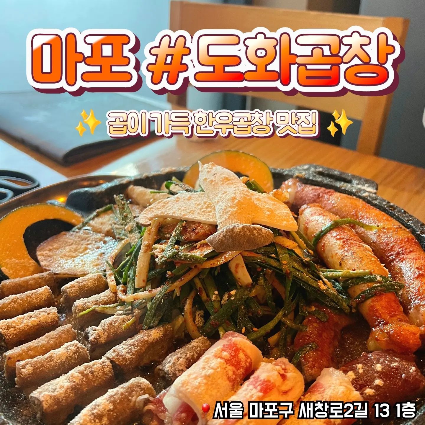 📁마포 도화곱창

🎈서울 마포구 새창로2길 13 1층
🎈0507-1354-1200
🎈단체석, 포장, 예약, 무선 인터넷, 남/녀 화장실 구분

✔️ 112명 수용가능한 넓은 내부
✔️ 모든 재료가 무척! 신선해요
✔️ 기본으로 나오는 육개장이 엄청 맛있어요
✔️ 회식이나 모임하기 딱!

#마포곱창 #마포맛집 #공덕맛집 #마포회식 #마포 #곱창맛집 #마포술집 #마포데이트 #공덕술집 #협찬