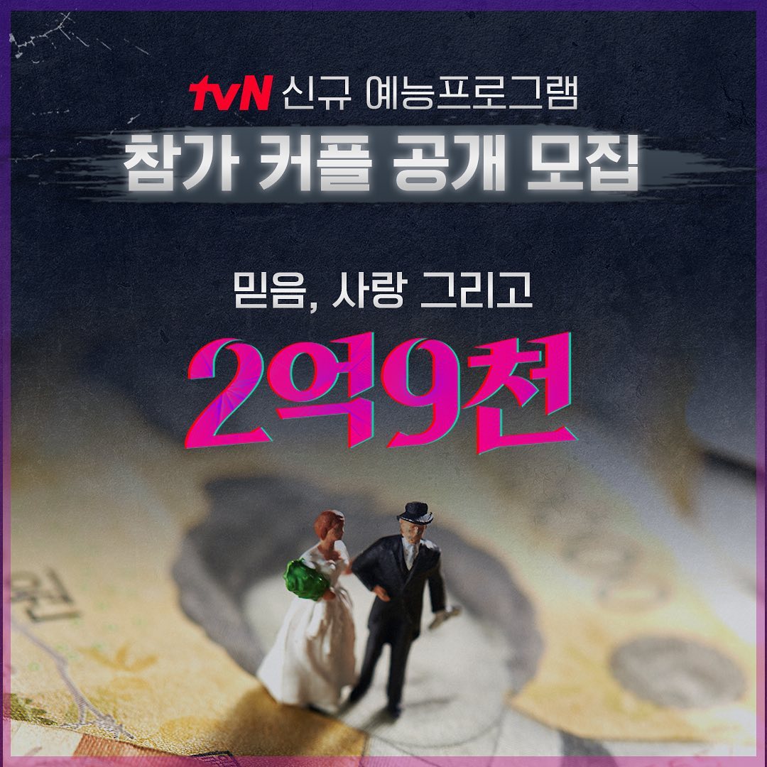 #광고
-
-
집 2억4천만원
예식 2천만원
혼수 1천5백만원
신혼여행 1천만원 
평균 결혼 비용 도합 2억9천만원

대한민국 평균 결혼비용
'2억9천'을 걸고 펼쳐지는
결혼 자금 마련 서바이벌 프로그램이 탄생했어요

믿음, 사랑 그리고 #2억9천원
#tvN 신규 예능프로그램 
참가 커플 공개 모집!!

5월24일 저녁 방송예정
(변동 가능성 있어요)

#참가커플모집 #결혼전쟁 #티비엔 #강철부대 #피지컬100 #결혼 #예능 #결혼자금서바이벌  #tvn예능 #서바이벌프로그램