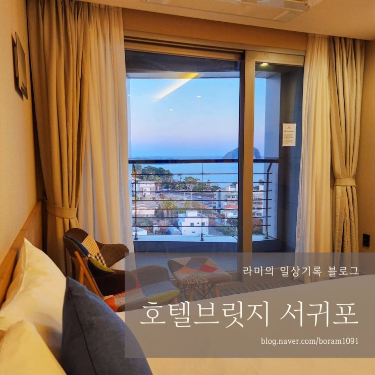 제주도 바다앞 숙소 가성비호텔 브릿지 서귀포