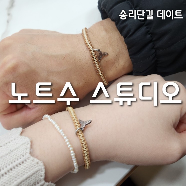 송리단길 팔찌공방 노트수스튜디오 커플 고래팔찌만들기