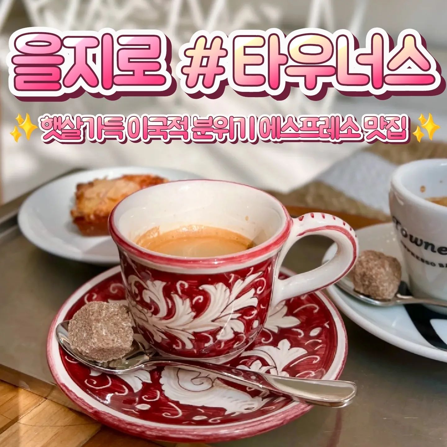 📁을지로 타우너스

🎈서울 중구 을지로 29 더존을지타워 103호
🎈0507-1364-0468
🎈주차, 포장, 무선 인터넷, 남/녀 화장실 구분

✔️높은 층고에 통창이라 햇빛이 가득 들어와요
✔️이국적인 감성 인테리어
✔️다양한 에스프레소가 있어요
✔️에스프레소잔이 정말 예뻐요 
✔️다양한 디저트 맛집! 누네띠네 휘낭시에 환상적이에요

#을지로타우너스 #을지로카페 #힙지로카페 #을지로맛집 #을지로데이트 #타우너스 #카페추천 #에스프레소바 #을지로에스프레소 #에스프레소맛집 #을지로디저트 #힙지로 #먹팔 #선팔하면맞팔 #먹스타그램
