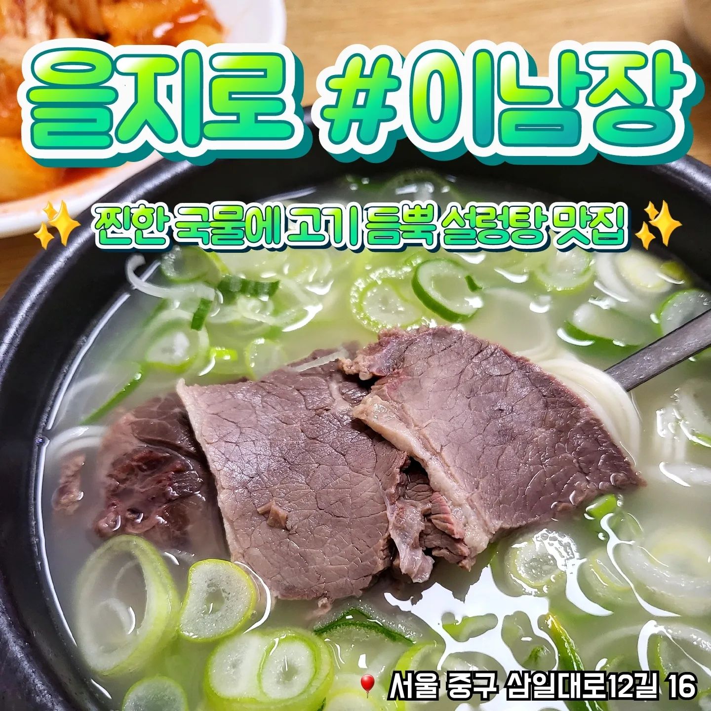 📁을지로 이남장(본점)

🎈서울 중구 삼일대로12길 16
🎈02-2267-4081
💸설렁탕 12,000원

✔️설렁탕에 소면과 밥이 섞여 나와요
✔️일반적인 설렁탕집보다 소면이 엄청 많아요!
✔️특으로 주문하면 고기가 통째로 들어있어가고 
  특 아니어도 고기가 무척 많아요
✔️김치는 배추김치와 무김치 2종류
✔️처음엔 조금 슴슴해서 간 조절 필수! 

⭐️ 유명 맛집답게 친절하고 빠른 주문 빠른 서빙,
 설렁탕도 무척 맛있었어요, 호불호 없을 맛
  소주랑 잘어울려요 

#이남장 #을지로맛집 #시청맛집 #종로맛집 #설렁탕맛집 #을지로술집 #을지로이남장 #힙지로맛집 #내돈내산맛집 #먹팔 #먹팔환영 #맞팔환영 #선팔하면맞팔 #먹스타그램