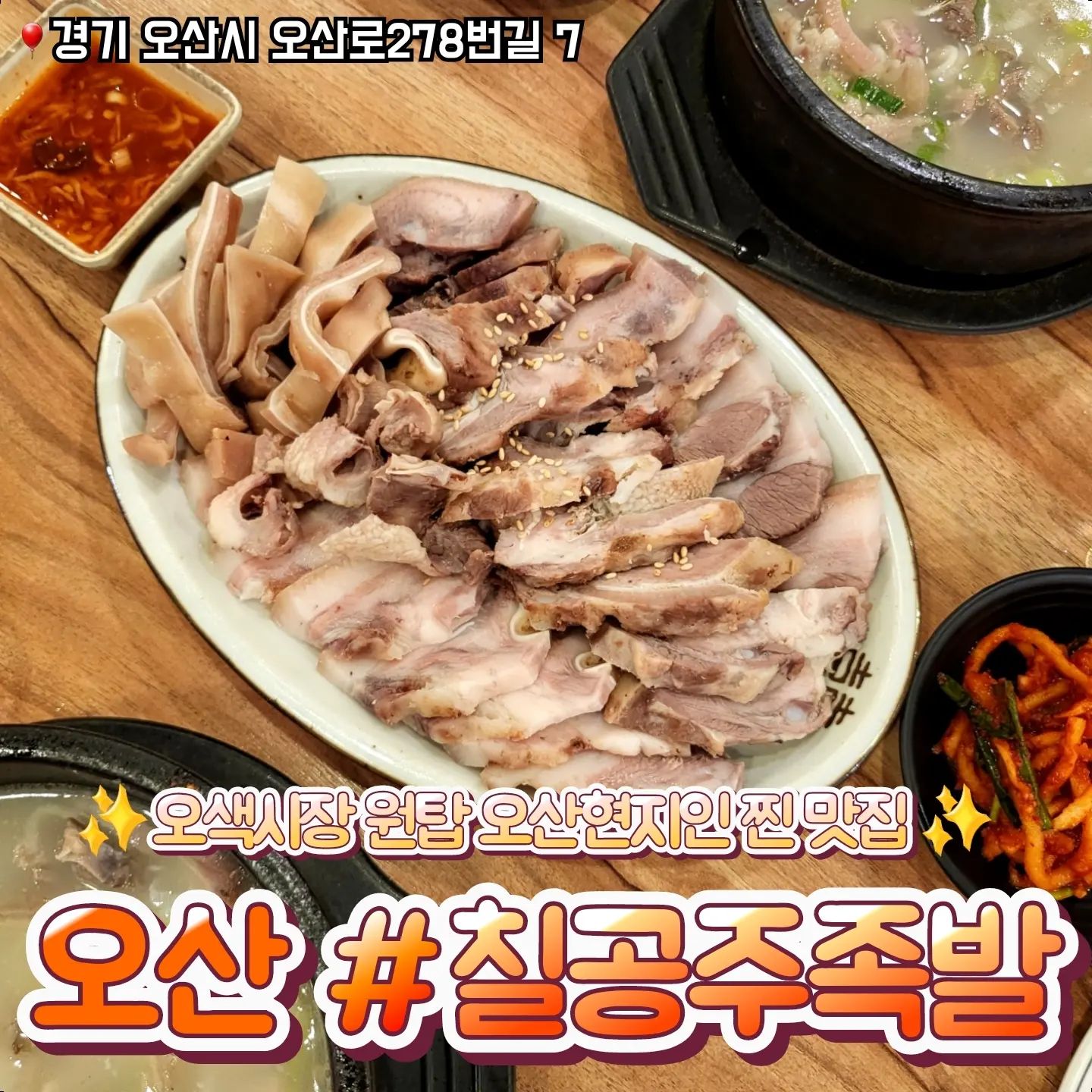 📁오산 칠공주족발

🎈경기 오산시 오산로278번길 7
🎈031-375-7034
🎈단체석, 주차, 포장, 배달, 예약, 남/녀 화장실 구분
💸돼지국밥 8,000원
💸머리고기수육 17,000원

✔️오색시장 숨은 찐맛집!
✔️동네아저씨들 모여서 술드시면 찐 맛집인거 아시죵?
✔️돼지국밥 국물이 정말 끝내주게 맛있어요🤤
✔️소주 안시킬 수가 없는 맛
✔️국밥맛집답게 김치도 맛있답니다!

#오산돼지국밥 #오산족발 #오산맛집 #오산술집 #오산고기집 #오색시장맛집 #오색시장 #오산 #오산역맛집 #먹스타그램 #먹팔 #선팔하면맞팔 #먹팔해요 #협찬