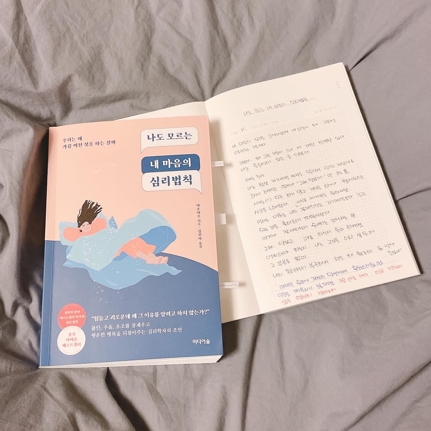 #도서협찬 
#나도모르는내마음의심리법칙 

나의 계획은 위대(?)하지만 현실은 언제나 하루를 살아가는데 충실하지요.
자기계발 열심히 하겠다고 책도 읽고 계획도 세우지만 제가 하고 있는 것은 언제나 웹서핑 아니면 게임 ㅋㅋㅋ

놀기를 좋아하는 잠재의식이 
자기계발을 하겠다는 의식을 이겨서 그렇다고 합니다.

저의 잠재의식이 그런 놈인줄 몰랐어요.

정말 “나도 모르는” 내 마음의 심리였습니다.

그럼 의식이 이기는 방법도 좀 알려주실래요?! 
저도 자기계발 좀 하자구요!!

#미디어숲 #독서 #책스타그램 #자기계발 #심리 #심리학도서 #심리책 #야오야오 #도서리뷰 #독서리뷰 #독서노트 #독서노트정리 #독서스타그램