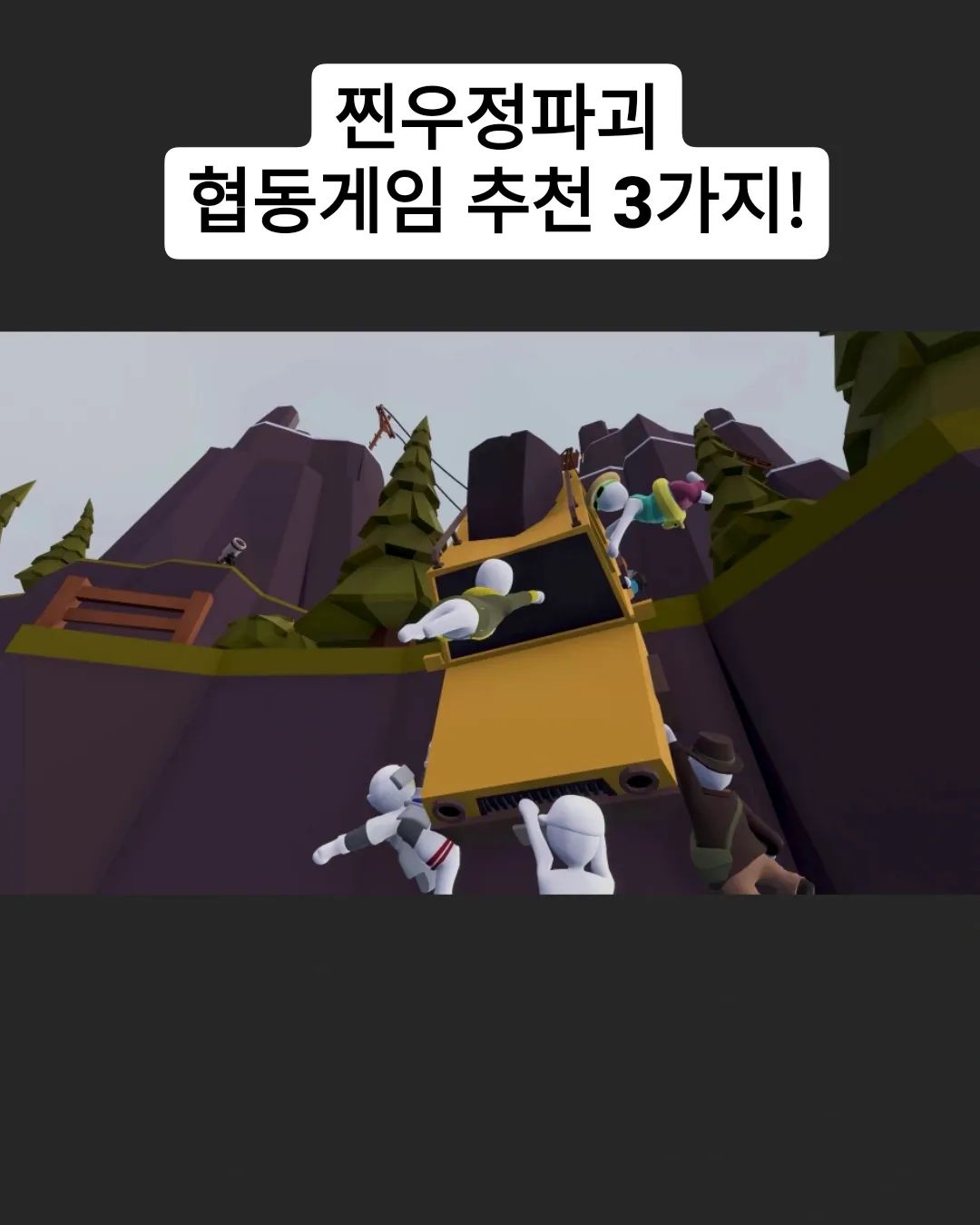 친구와 함께하는 협동게임 3가지를 추천해보았습니다.
1. Human Fall falt
2. Over cooked 2
3. It Takes Two
스팀에서 구매 가능하며, 친구 또는 연인
그리고 가족과 함께 하면 더욱 재밌습니다!
저는 오버쿡드2를 친구들과 하면서
웃음과 재미, 그리고 고성과 폭언이 난무했던 기억이 납니다 ^^
#겜스타그램#게임추천#친구게임#친구와함께#가족과함께#스팀게임#휴먼폴플랫#오버쿡드2#잇테이크투#ittakestwo#humanfallflat #overcooked2#안지향챌린지