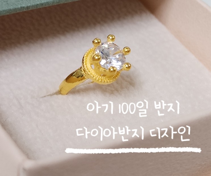 여자아기 100일 반지 ( 다이아반지 디자인 추천 )