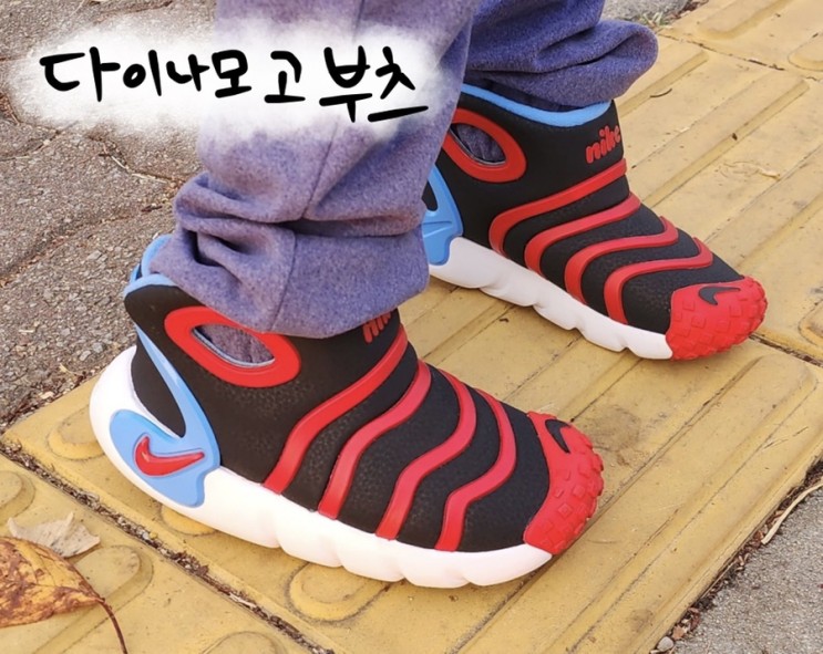 다이나모고 부츠 나이키 아동부츠 아이혼자 신고벗기 편한신발