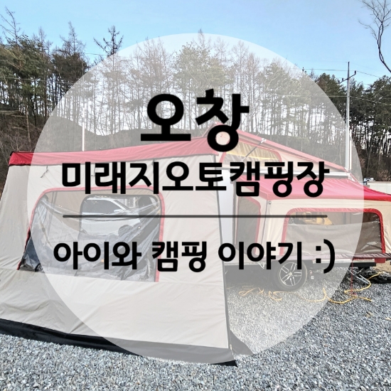 청주 근교 캠핑장 : 오창미래지오토캠핑장
