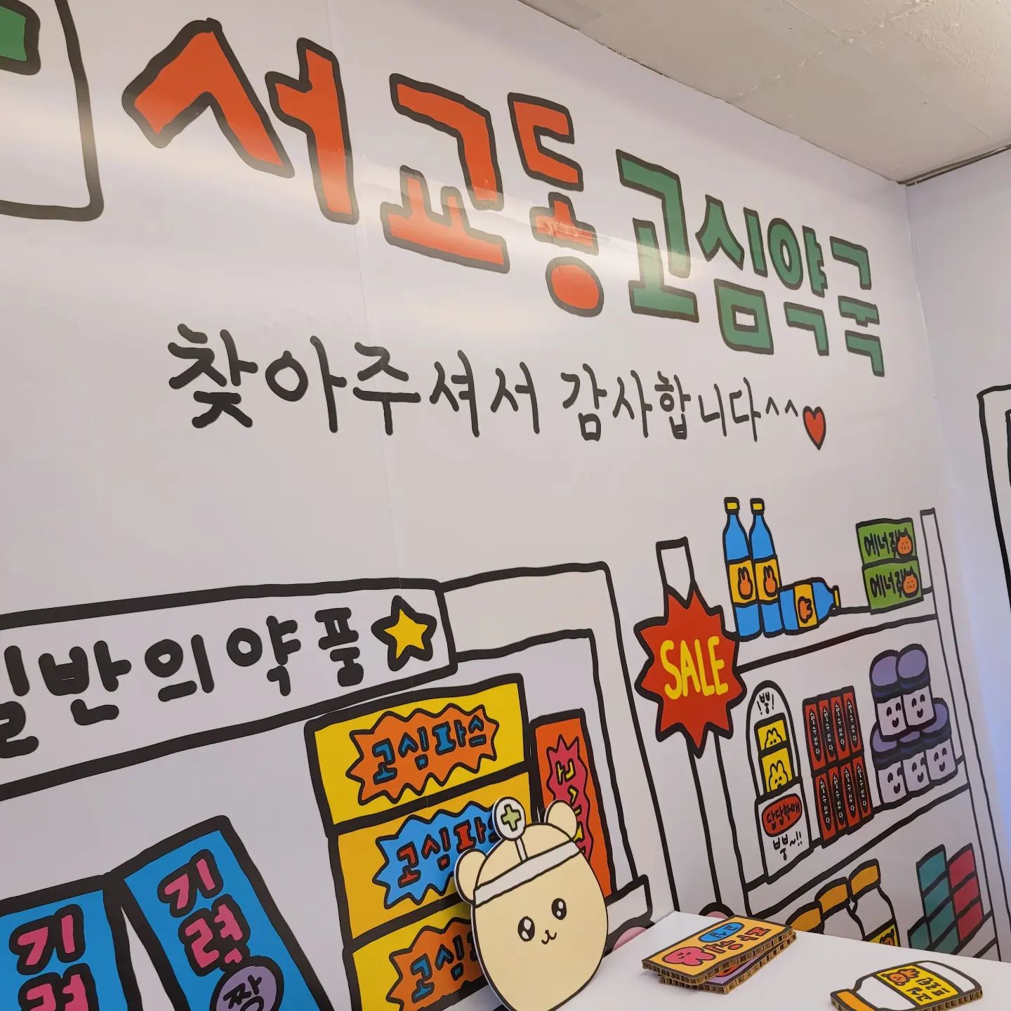 #귀염뽀짝 #서교동교심약국 #최고심팝업스토어 

줄서서 기다리다가 표받고 들어감
인기많고낭 
오래안기다려서 만족만족

.

#사치안부리고 #적당히 #잘참음 #ㅋㅋㅋ 
#팝업스토어 #도장깨기중 #홍대 #오브젝트 #최고심