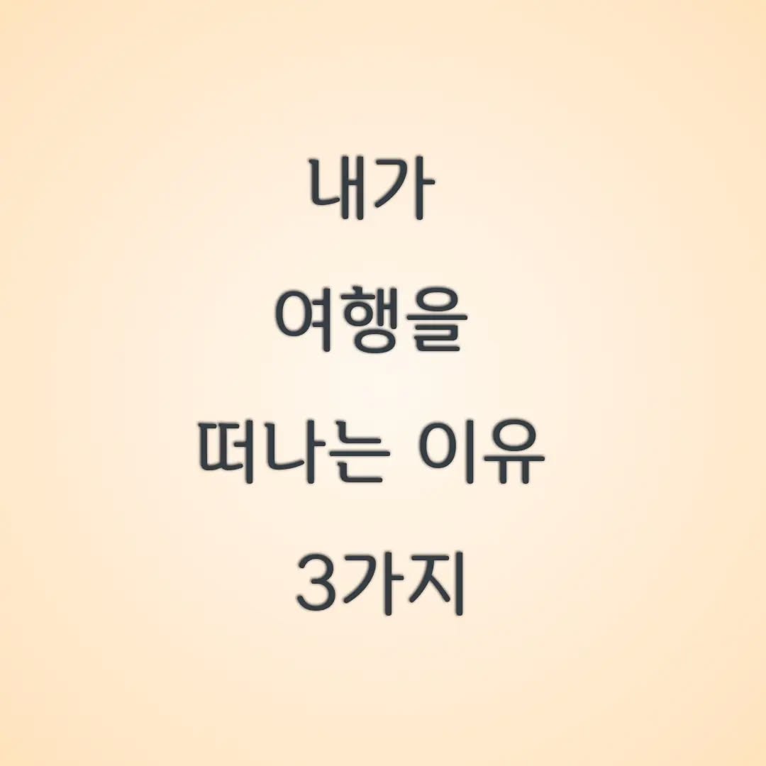 #여행 #여행을떠나는이유 #여행이유
#바람따라 #안지향챌린지 #기록스타그램 
#나를찾아서 #중년스타그램 #중년여성 

오늘은 열심히 카드뉴스를 만들어본다
카드 네장 쓰면서 30분째 헤매고 있다
휴~~ 그래도 나름 ㅋ 완성~~~
흡족하다♡♡♡