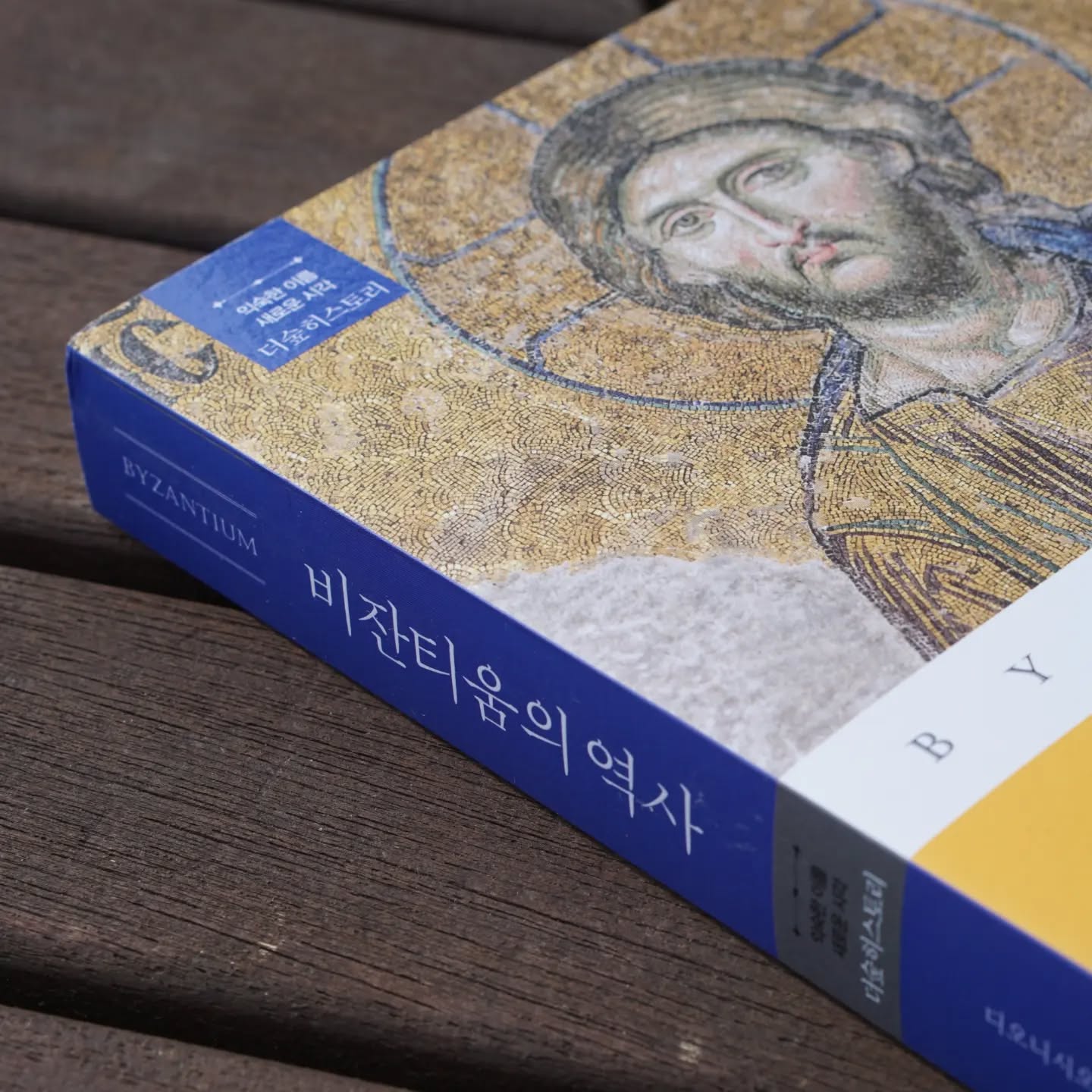 #협찬 한 때 동서양을 아우르며 여러 요소가 섞여 문명의 용광로라 불린 국가가 있다. 바로 비잔티움(동로마) 제국이다. 

이 책을 읽기 전, 언젠가 다큐멘터리에서 지금은 모스크가 된 아야 소피아를 본 적이 있다. 성당으로 시작하여 박물관이 되었다가 이슬람 사원이 된 독특한 역사를 가지고 있는 만큼 그 모습이 궁금하였는데, 책 속 벽화 사진과 글에서 그 신비한 모습을 간접적으로나마 알 수 있었다.

또한 현대에 들어서 여러 작품으로 비잔티움이 소개되었지만 대중의 관심 상에서 벗어나버린 안타까움 역시 담겨 있는데 여러 문명이 충돌하고 녹아들며 만들어진 국가인 만큼 콘텐츠로서의 가치는 언젠가 빛을 발하지 않을까 싶다.

종합해보자면 동로마 제국의 부흥과 멸망, 그리고 오늘날의 평가를 비롯한 많은 요소를 담고 있어 세계사의 한 조각을 더 면밀히 들여다보고 싶은 이들에게 갈증을 해소할 좋은 책이 될 것으로 보인다.
.
.
.
.
.
#비잔티움의역사 #비잔티움 #동로마 #동로마제국 #역사 #역사책 #역사신간 #역사스타그램 #바빌론의역사 #더숲히스토리 #더숲 #비잔틴 #아야소피아 #하기아소피아 #콘스탄티노플 #byzantine #byzantineempire #byzantineart #byzantinehistory #byzantium #byzantinearchitecture #hagiasophia #hagiasophiadome #byzantineemperor #constantinople #책스타그램📖 #북스타그램📖 #도서스타그램📖 #책스타그램