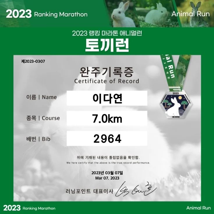 #2023 #애니멀런

2월 애니멀런은 토끼런

서식지파괴와 무차별적인 사냥으로인한
멸종위기에 처해진 산토끼를 위한 마라톤

💥 토끼의 평균 몸무게는 3kg = 3km
💥 토끼의 평균 수명 7년 = 7km

운동도하고 멸종위기에 처한 동물들을위해 기부도하고

2월 마라톤이지만
건강에 적신호가켜져 3월에 뛰게 된 런닝이지만
완주했다는 뿌듯함과 처음과 다른 지구력을 느꼈다