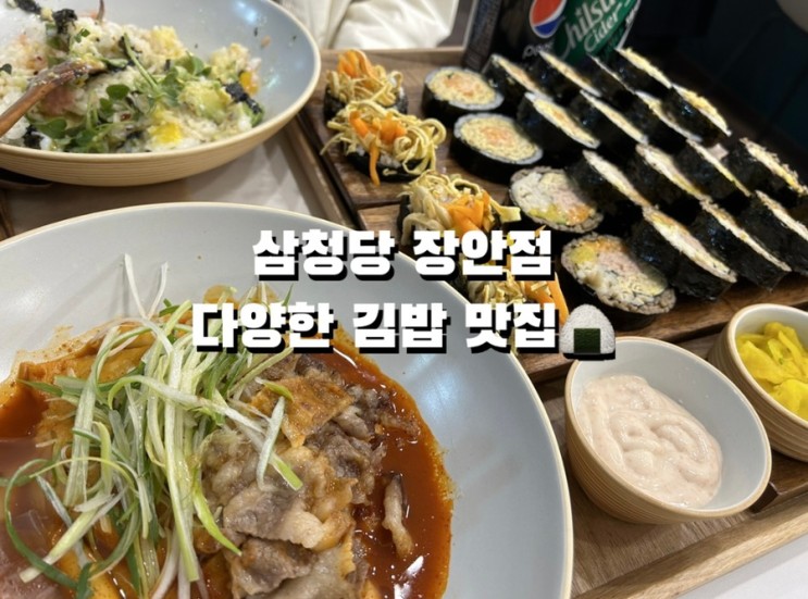 삼청당 장안점 | 왕크니까 왕맛있다🍙