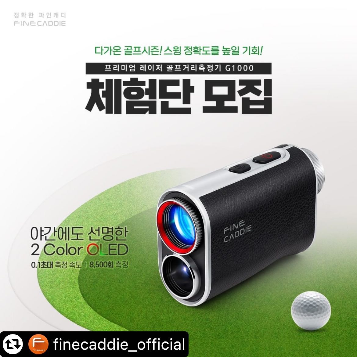 #리그램 - finecaddie_official by get_multi_repost
🔔파인캐디 G1000 체험단 모집🔔
⠀
프리미엄 레이저 골프거리측정기
"파인캐디 G1000" 체험단을 모집합니다. ⛳️
시즌 준비 중이시라면 바로 참여해보세요!!
⠀
【G1000 주요 스펙】
- 야간에도 선명한 2 Color OLED
- 0.1초대 빠른 측정 속도
- 8,500회 측정
⠀
【체험단 내용】
▶모집 기간 : 3/9(목)~3/15(수)
▶당첨자 발표 : 3/16(목) *인스타그램 DM 개별 발표
▶체험 제품 : 파인캐디 G1000 (3명)
▶신청 방법 :
1. 파인캐디 finecaddie_official 팔로우 필수
2. 본 게시글을 자신의 스토리 or 피드에 리그램
(finecaddie_official 계정 태그를 해주셔야 확인이 가능합니다.)
3. "참여완료" 댓글 달기 (친구 소환 시 당첨 확률 UP)
⠀
✔ 파인캐디 인스타그램 최신글 3개에 좋아요 누르면 당첨 확률 UP
✔ 당첨되신 분들은 체험 후기를 남겨주셔야 합니다. (추후 간단한 가이드 제공 예정)
✔ 비공개 계정은 당첨에서 제외됩니다.
✔ 파인캐디 공식 계정(finecaddie_official)을 통해서만 연락 드릴 예정입니다. 사칭 계정에 유의하세요.
⠀
#파인캐디 #골프거리측정기 #체험단모집 #골프이벤트
#파인캐디G1000 #거리측정기추천 #레이저골프거리측정기