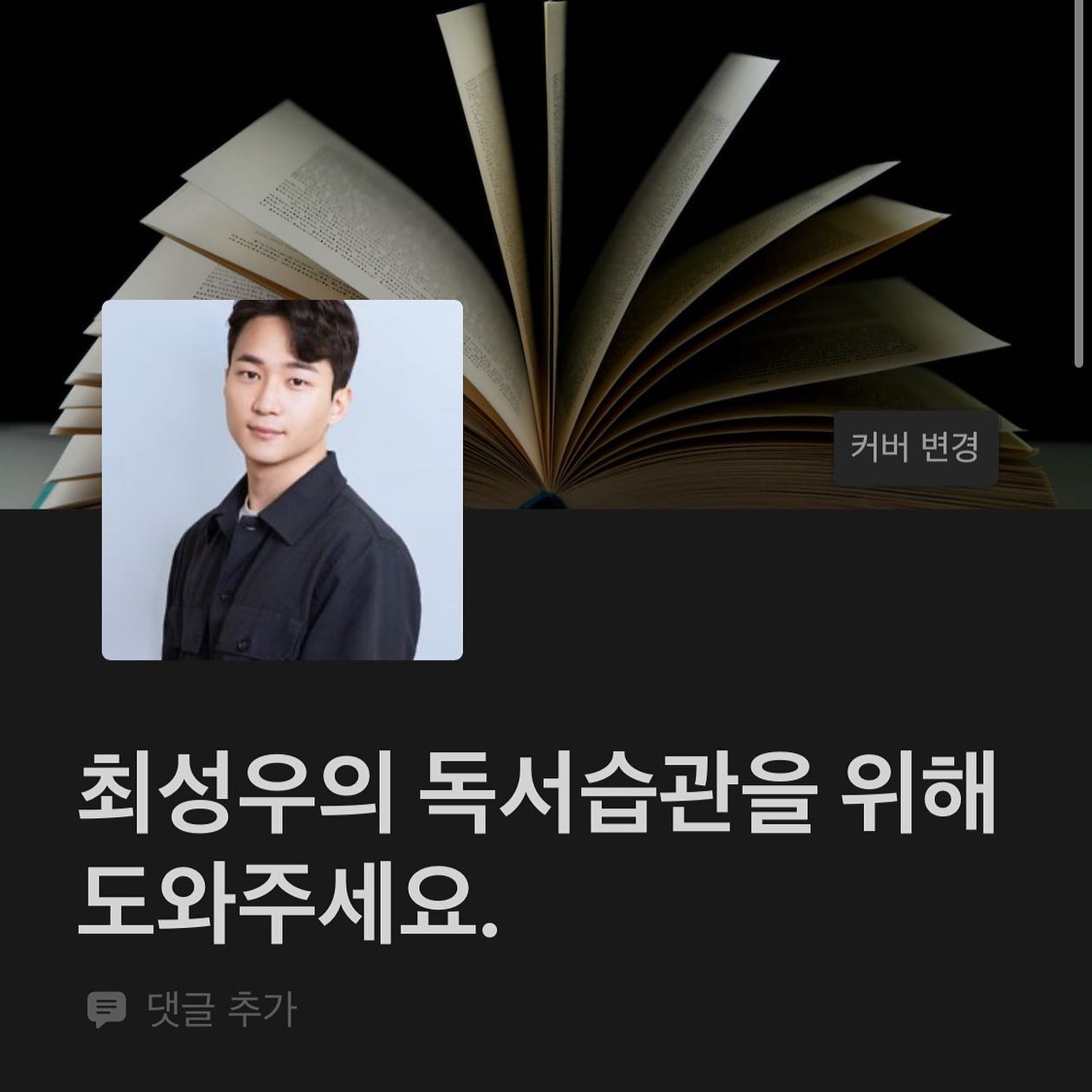 최성우의 독서습관을 위해 도와주세요.
꾸준한 독서 습관을 기르기 위해 후원 프로그램을 시작하게 되었는데요.

제 프로필 링크를 통해 자세한 내용을 확인해 보시고,
한 사람의 습관을 바꿀 수 있다는 경험과, 다양한 혜택을 누려보시길 바랍니다!

이런 좋은 취지의 프로그램은 주변에 널리 널리 알린다면 모두가 행복해 질 수 있겠죠?

#원해빗 #독서 #펀딩 #후원 #책 #책읽기 #습관