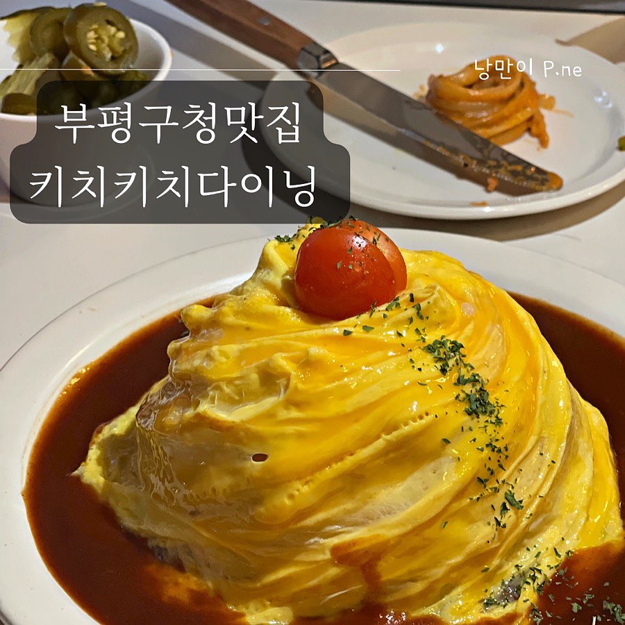 #부평구청#키치키치다이닝

비주얼이 예쁘고 맛있는 김치오믈렛🍳
데이트하기 딱 좋은 곳😘
.
.
#부평구청맛집#부평맛집#오늘뭐먹지#일상#먹스타그램#먹스타#먹스타맞팔#맛집탐방#맛집추천#인천맛집#부평시장맛집#부평시장역맛집#부평데이트#오믈렛#파스타#양식#food#f4f#협찬#푸드노트_부평구청