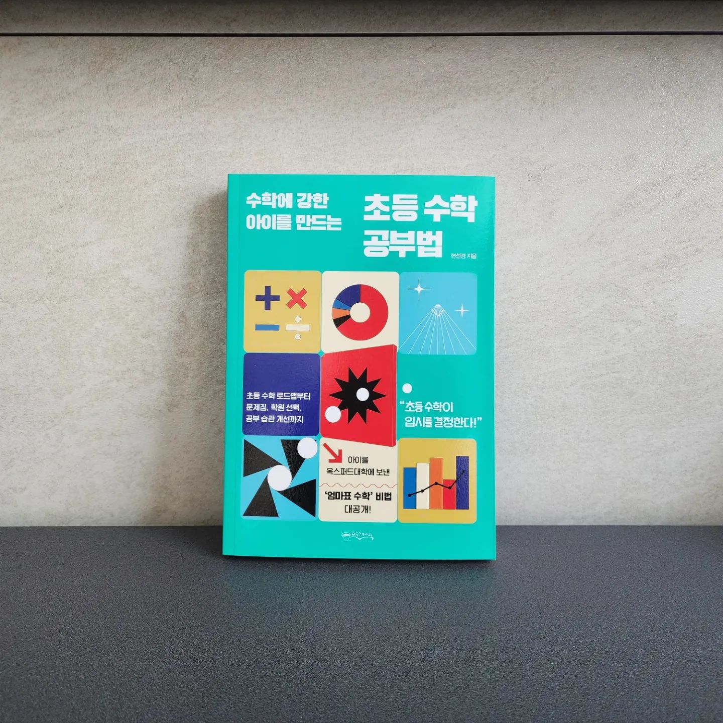 #협찬 
아들이 초등학교에 들어가니
교육에 신경을 더 써주고 싶은 마음이 커진다.

무조건 공부를 시키는 게 답은 아니지만
현명하게 공부를 시키는 건 서툴다보니
아이를 옥스퍼드 대학에 보낸 
엄마표 수학 비법을 담은 
초등 수학 공부법을 통해 노하우를 배우고 싶었다.

아이와 함께 공부를 통한 성취감을 느끼고
수포자가 되지 않기 위해 어떻게 해줘야 할까?

수포자가 되는 이유는 보통 
비전이나 목표없이 남들하니까 하는 경우.
부모 욕심으로 입시와 관련없는 일들을 시키는 경우. 
톱반에 목숨거는 경우 등이 있다고 한다.
남들의 시선이나 상술에 휘말리지 않고
아이의 행복을 우선으로 잡아야 한단다.

처음부터 공부를 좋아하는 아이는 잘 없기에
행복과 공부를 한번에 잡을 수 있을까 싶었는데
이 책엔 다양한 노하우와 엄마가 가져야 할 마인드를 담아두어서 참고하기에 좋다.

수학은 단기로 끝낼 수 없는 과목이라고 한다.
아이의 체력과 스트레스를 오히려 약으로 삼고
아이의 생활습관과 공부를 해야하는 이유를 심어주는 것이 도움이 많이 된다고 한다.

그리고 엄마표 수학의 주의점에서 매일 꾸준히 하는 것이 사실 어려운데 엄마가 매일 해주기 어렵다면 공부방등 약간의 사교육을 이용하는 것도 좋단다.

간헐적인 어려운 문제로 문제 해결력을 키워주고 무엇보다 화내지 않아야 한다는 점도 눈길을 끌었다.

이제 막 입학한 아이가 질리지 않으면서도 
꾸준히 공부에 재미를 들였으면 좋겠는데
수포자가 되지 않도록 도움을 많이 줘야겠다.

#수학에강한아이를만드는초등수학공부법 #초등수학공부법 #초등수학 #엄마표수학 #수포자 #수포자녀 #초등학생 #초등학교 #수학 #수학공부 #수학성적 #수학내신 #내신 #현선경 #드림맘 #믹스커피 #믹스커피출판사