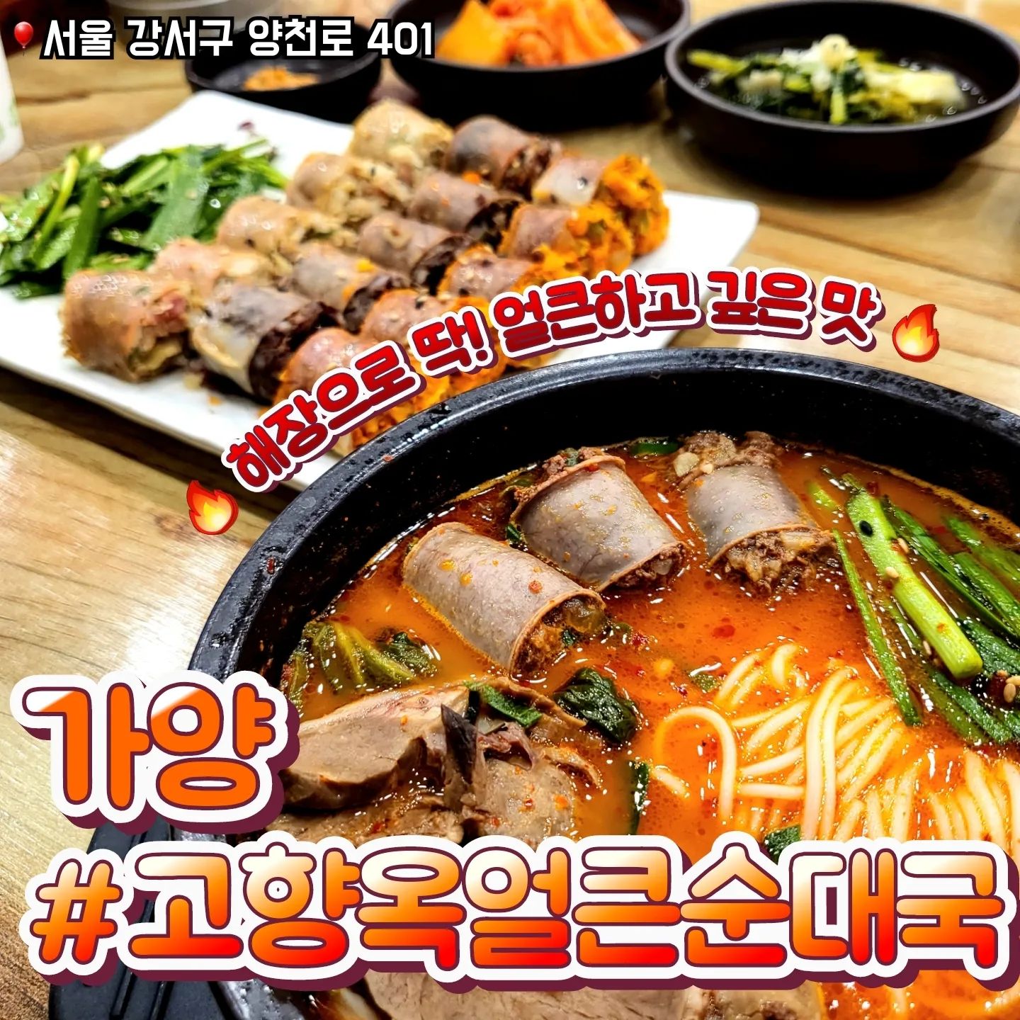 📁가양 고향옥얼큰순대국 #협찬

🎈서울 강서구 양천로 401
🎈0507-1324-1230
🎈단체석, 주차, 포장, 예약
💸얼큰순대국 10,000원
💸아바이순대 9,000원(세트적용)

✔️주차가능! 가양 홈플러스에서 장보고 오기 딱이에요
✔️생각보다 많이 매콤해요 일반매운맛이 아니라 알싸한 맛 
✔️내장이랑 순대가 많이 들어있어요
✔️아바이순대 파는곳 많이 없는데 맛있고 저렴해요
✔️2인석이 있어서 혼밥하기 좋아요

#가양맛집 #양천향교맛집 #가양역맛집 #양천향교역맛집 #가양홈플러스맛집 #고향옥얼큰순대국가양점 #순대국맛집 #가양순대국 #양천향교순대국 #순대맛집 #가양역 #양천향교역 #강서구맛집 #먹스타그램 #먹팔 #선팔하면맞팔 #먹팔환영