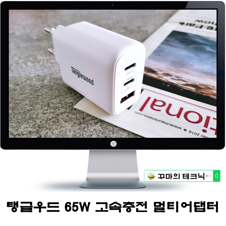 65W고속충전기. 탱글우드 멀티어댑터가 현명한 선택