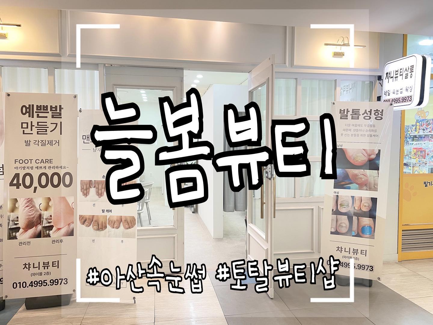 속눈썹 연장에 중독 되서 
오늘도 속눈썹 연장을 하고 왔어요^^
오늘 방문한 곳은 아산 요진와이시티몰에 위치한 
늘봄뷰티 입니다❤️

속눈썹 / 네일 / 왁싱 /반영구까지 가능한
토탈뷰티샵으로 1년경력의 원장님께서 시술해주시 곳이라서 진짜 퀄리티가 달라요^^ 프리미엄 제품만 사용하는 곳이라 지속력도 좋고 이물감도 없어요.🤗

고퀄리티 시술을 받아보고 싶으시다면
아산 / 천안 속눈썹 늘봄뷰티를 방문해보세요

#아산속눈썹 #천안속눈썹 #토탈뷰티샵 #아산역속눈썹 #배방읍속눈썹 #쌍용동속눈썹 #쌍용역속눈썹