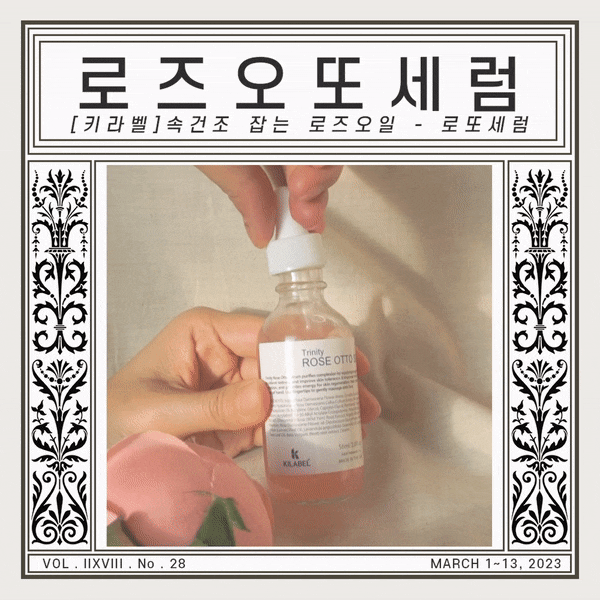 속건조 에센스 슈퍼리치 수분세럼 2주 사용후기 | 키라벨 트리니티 로즈오또세럼