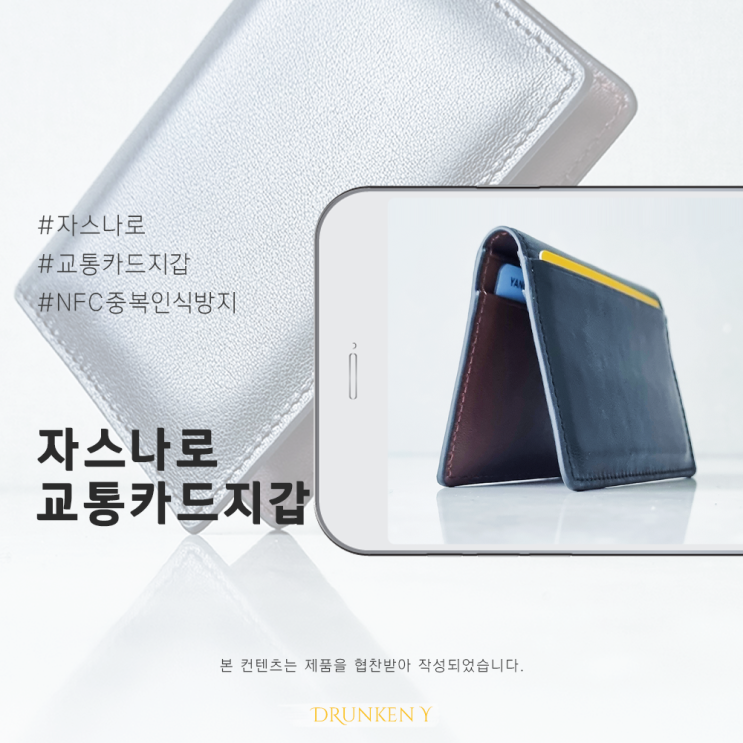 지갑에서 카드 빼지말고, 자스나로 교통카드지갑으로