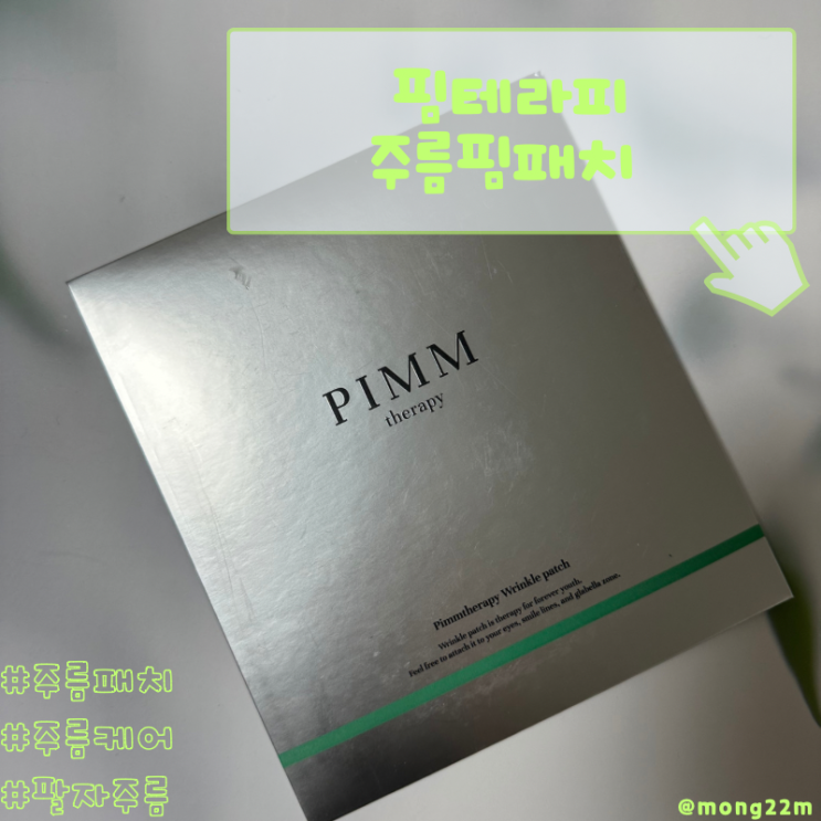 핌테라피 주름핌패치 팔자와미간 주름 케어하기