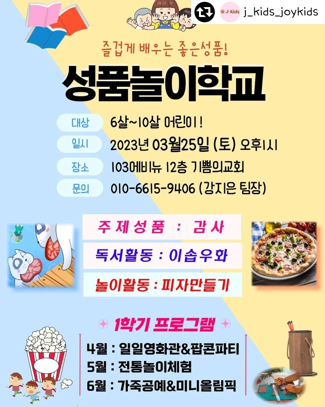 #리그램 - j_kids_joykids by get_regrammer
🏃‍♀️3월성품놀이학교🏃‍♂️

즐겁게 배우는 좋은성품! 
성품놀이학교가 돌아왔습니다🎉🎉

2023년 1학기에는 더욱 새롭고 재밌는 놀이활동과 함께 감사와 경청의 성품을 배웁니다!👏 

✔️이번 3월달에는 특별히! 우리아이가 좋아하는 이솝우화 이야기로 감사의 성품을 배우며 ! 
맛있는 피자만들기로 감사의 마음을 전달합니다❤️ 

⭐️우리 아이 좋은 성품이 쑥쑥 자라나는 시간! 성품놀이학교 지금 바로 문의주세요! 

✅대상 : 6-10세 어린이
✅일시 : 3월25일 (토) 오후1시 
✅장소 : 비산이마트 앞 103에비뉴 12층 기쁨의교회 
✅문의 : 010-6615-9406