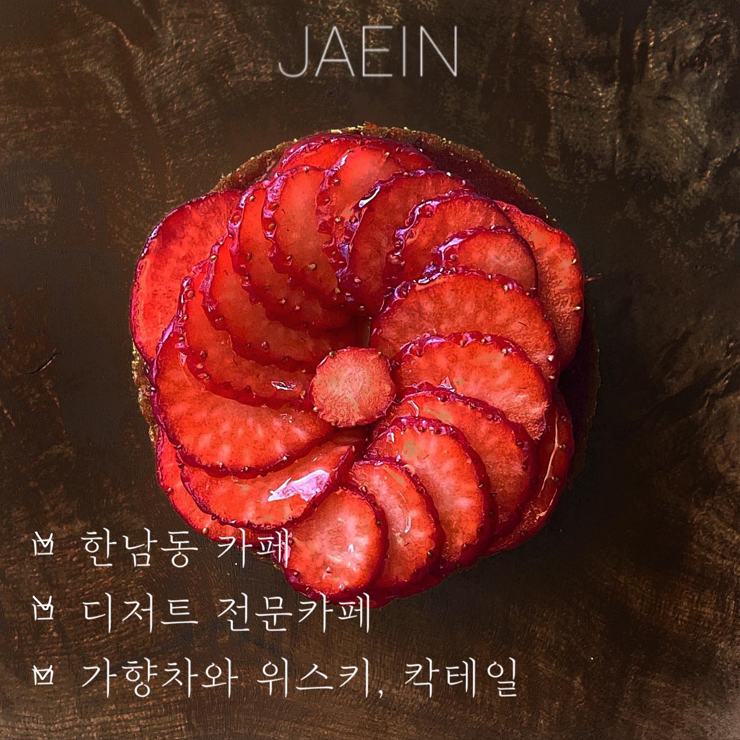 patisserie.jaein #한남또갈집 #서울또갈집 

우리 모두 디저트의 지평을 넓혀가자구요-🦋🦋

_카카오맵 평점 : 4.2 / 5
_네이버 평점 : 없음
_개인 평점 : 4.5 / 5

디저트, 음료, 주류 모든 것에 진심인 곳!!

🖤 음미 할 여유를 주는 맛이었어요
 특히, 밀크티는 우유향이 거의 안나는 가벼운 무게감. 그리고 모금의 끝에 향이 입안 가득 몰아쳐오더라고요.  조금씩 음미하며 먹기 좋을 것 같아요. 
하지만 진한 맛을 좋아하는 분들은 호불호가 있을 것 같습니다.

🖤 딸기철답게 딸기가 너무 달콤하더라고요-! 시트지 위에 크림과 딸기쨈, 그리고 딸기가 올라가 아주 부드럽고 닮콤한 디저트였어요!!

웨이팅 하는 데는 이유가 있더군요🤔🤔

_분위기 🤍🤍🤍
_디저트 🤍🤍🤍🤍🤍
_음료 🤍🤍🤍🤍
_좌석 🤍🤍🤍

📍 서울 용산구 이태원로54길 48 2층