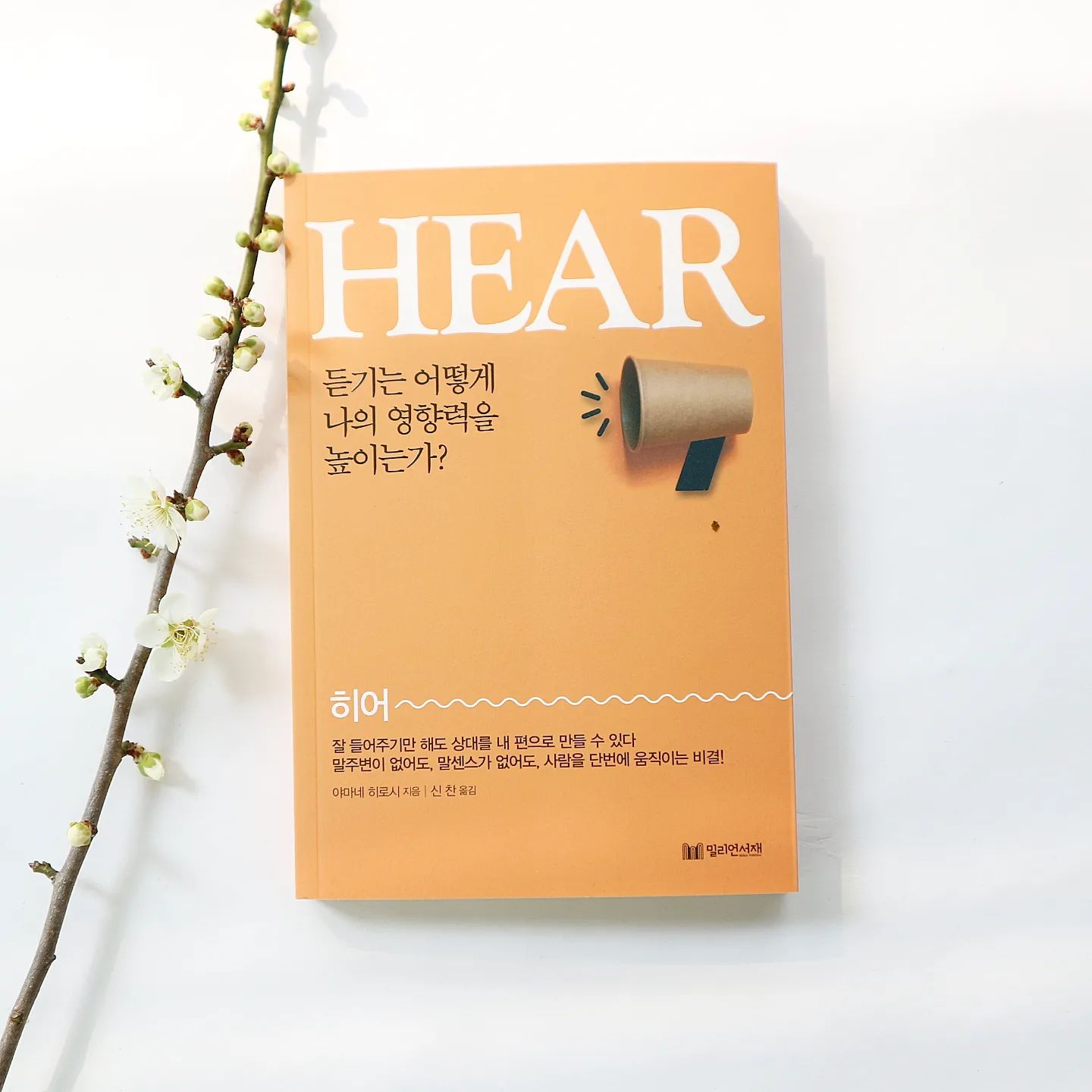 #협찬 #HEAR #야마네히로시 #듣기는어떻게나의영향력을높이는가 

대화의 기술을 논할때마다
주제로 나오는것이 듣기라는건
알만한 사람들은 다 안다.

그러나 그걸 실천으로 옮기면
나에겐 어떤 변화가 오는지를
간과하고 지낸다.

이책에서는
그냥 그렇다고 치부해 버리는
들어주기가 주는 효과와 영향을
실감하게 만들어 주어 실천을 유도한다.

#듣기의 기술 은 일단 말수를 줄이고
상대가 이야기할 기회를 충분히
주면 된다고 하는데... 쉽지 않은데

멘탈이 흔들리지 않으면서도
상대의 이야기를 듣을 수 있도록
안내해준다.

이 책을 읽고나니
날 힘들게 했던 동료의 수다를
문장 한구절 한구절 얹어서 들어본다.
그래 이렇게 해 보는거다....😅

#자기계발 #성공 #처세 #히어 #대화의기술 #듣기의기술 #좋은친구를얻는법 #꼭필요한존재가되는법 #대화가재미있어지는비결 #밀리언서재